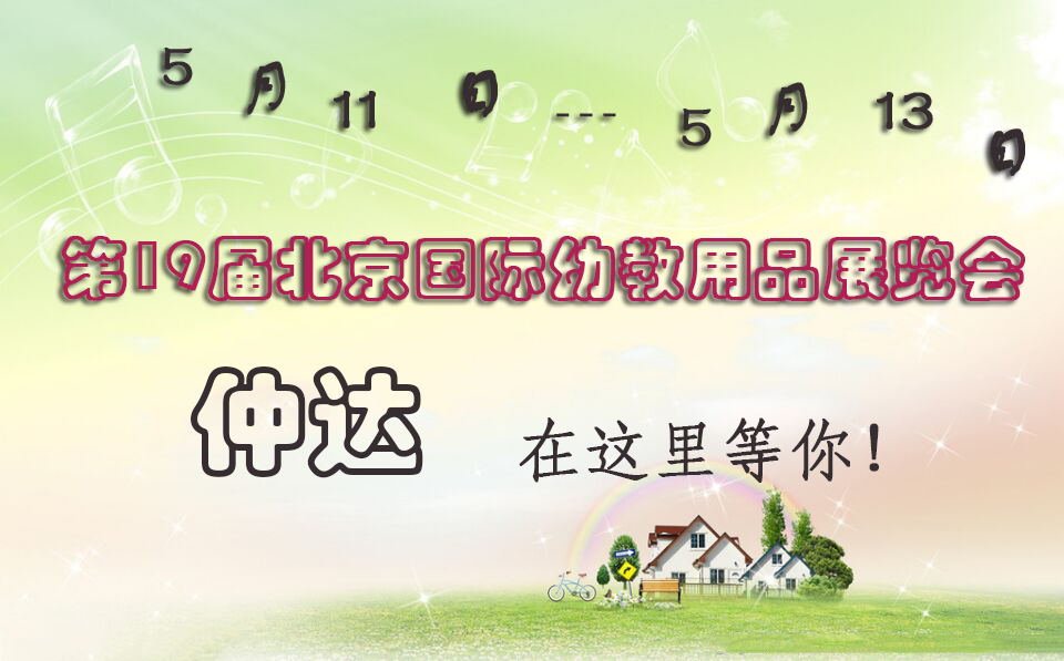 仲達(dá)盛裝出席【北京幼教展】，只為遇見(jiàn)你！