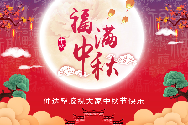 福滿中秋，仲達(dá)塑膠全體員工祝您中秋節(jié)快樂