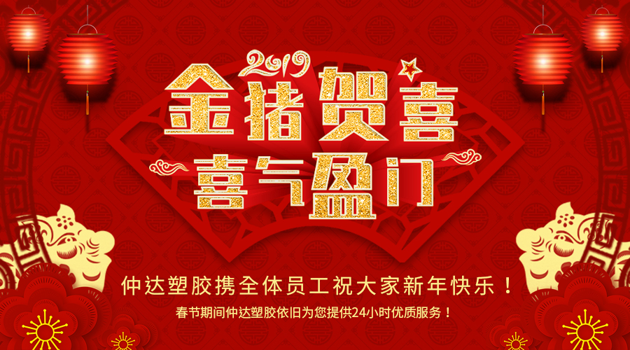 新鄉(xiāng)仲達塑膠恭祝大家新年快樂！