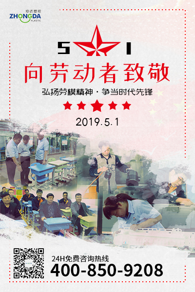新鄉(xiāng)仲達(dá)塑膠預(yù)祝每位勞動(dòng)者節(jié)日快樂(lè)！