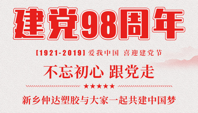 建黨節(jié) 新鄉(xiāng)仲達(dá)塑膠與您一起共建中國夢！