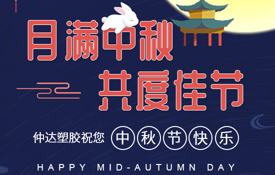 月滿中秋|仲達(dá)塑膠祝您中秋快樂，闔家安康!